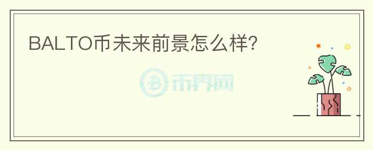 BALTO幣未來前景怎么樣？