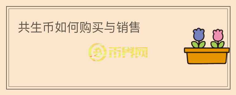共生幣如何購(gòu)買與銷售