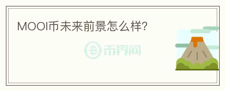 MOOI幣未來(lái)前景怎么樣？