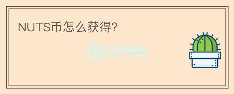 NUTS幣怎么獲得？