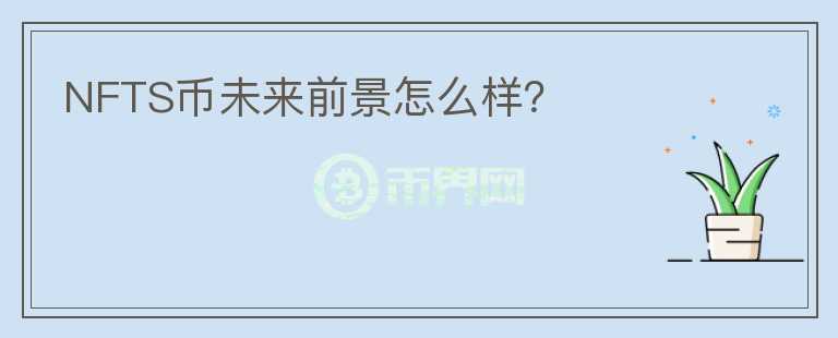 NFTS幣未來前景怎么樣？