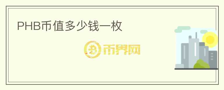 PHB幣值多少錢一枚