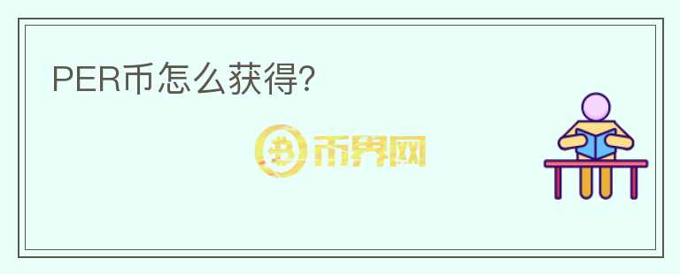 PER幣怎么獲得？