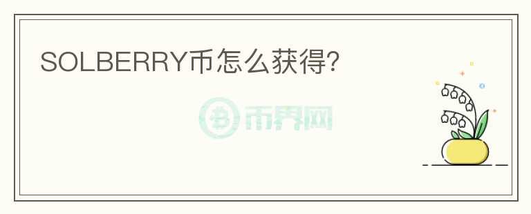 SOLBERRY幣怎么獲得？