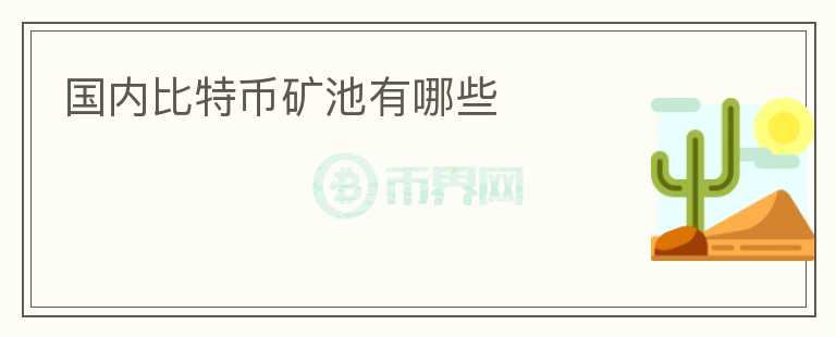 國內(nèi)比特幣礦池有哪些