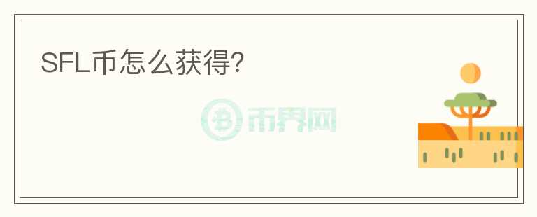SFL幣怎么獲得？