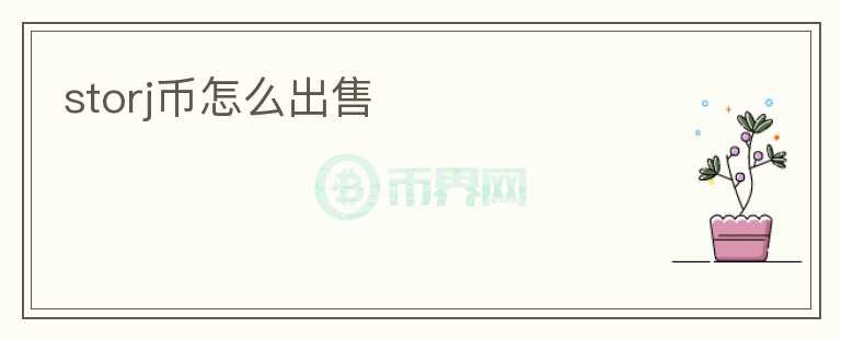 storj幣怎么出售