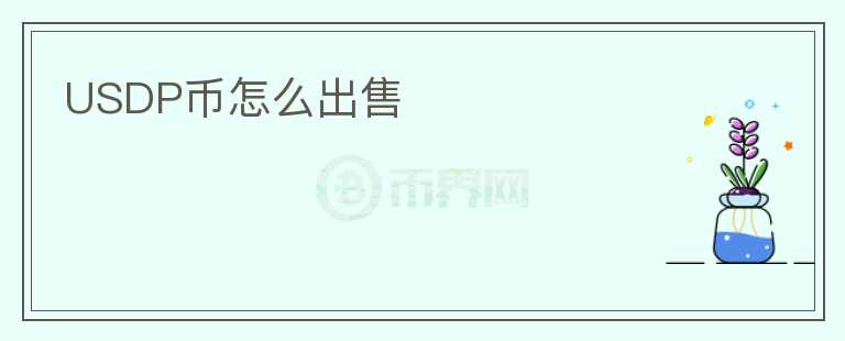 USDP幣怎么出售