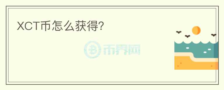 XCT幣怎么獲得？