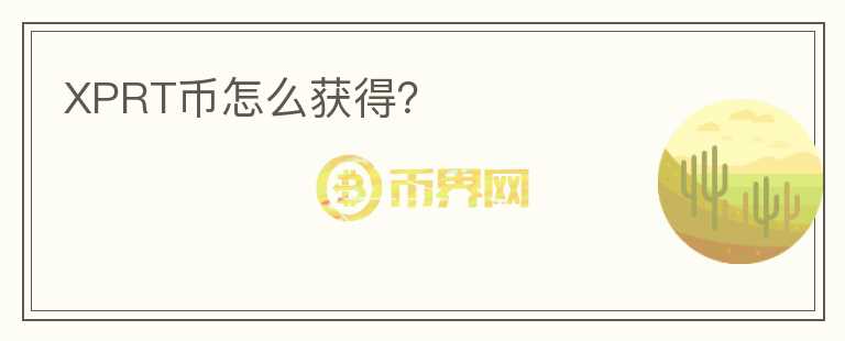 XPRT幣怎么獲得？