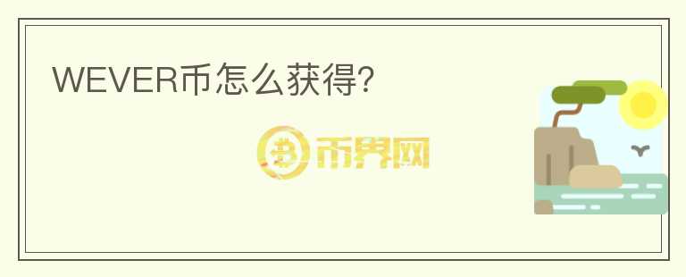WEVER幣怎么獲得？