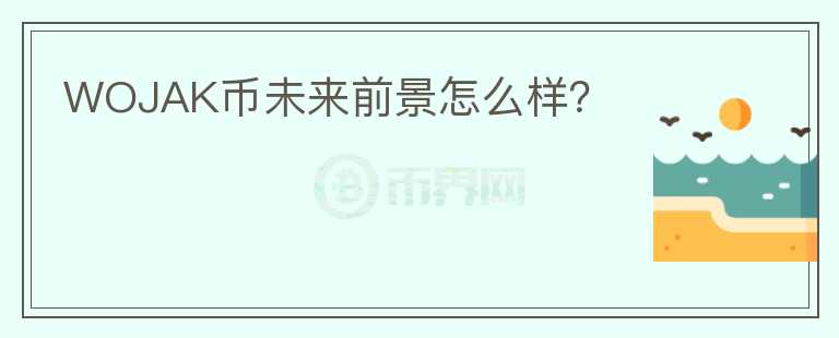 WOJAK幣未來(lái)前景怎么樣？