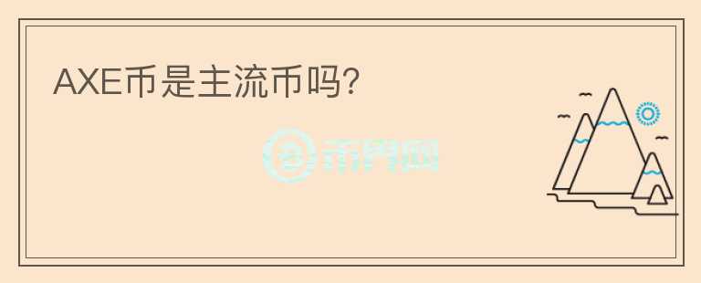 AXE幣是主流幣嗎？