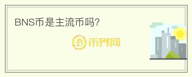BNS幣是主流幣嗎？