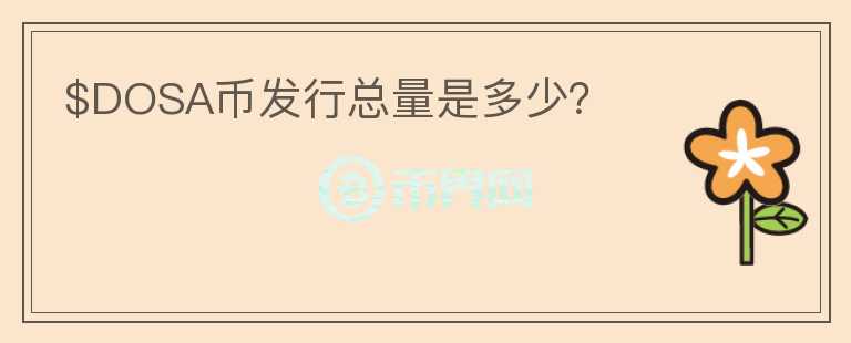 $DOSA幣發(fā)行總量是多少？