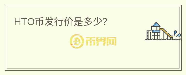 HTO幣發(fā)行價是多少？