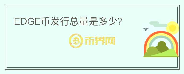 EDGE幣發(fā)行總量是多少？
