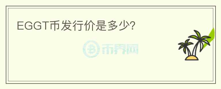EGGT幣發(fā)行價是多少？