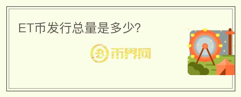 ET幣發(fā)行總量是多少？