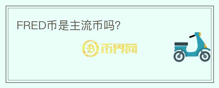 FRED幣是主流幣嗎？