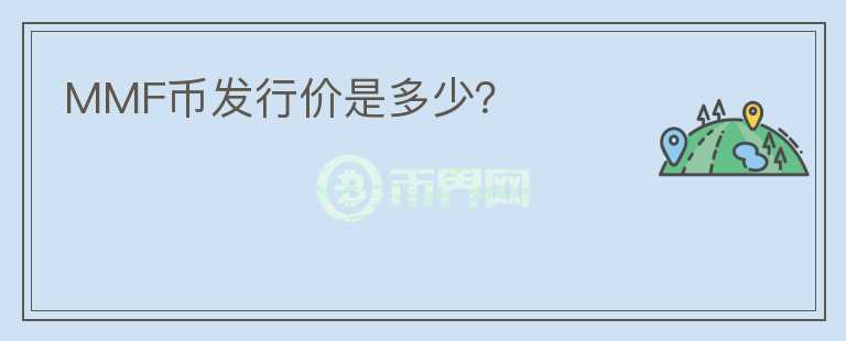 MMF幣發(fā)行價(jià)是多少？