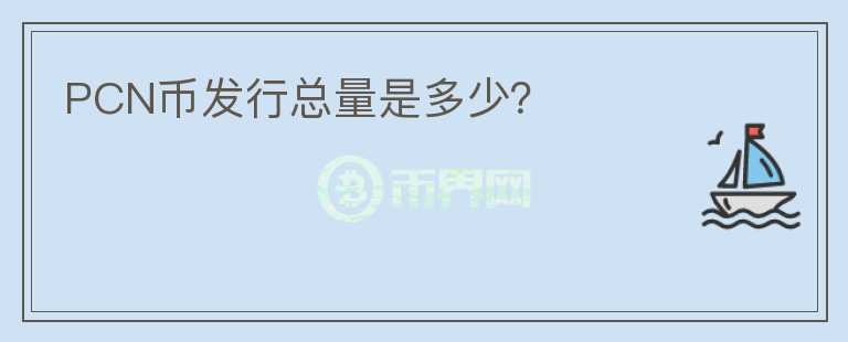 PCN幣發(fā)行總量是多少？