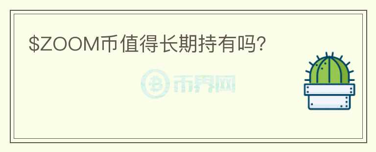 $ZOOM幣值得長期持有嗎？