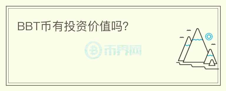 BBT幣有投資價(jià)值嗎？