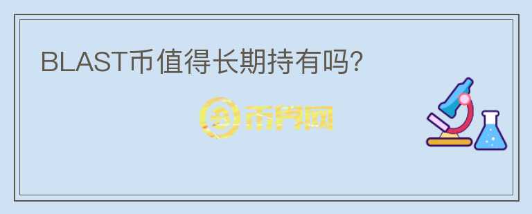 BLAST幣值得長期持有嗎？
