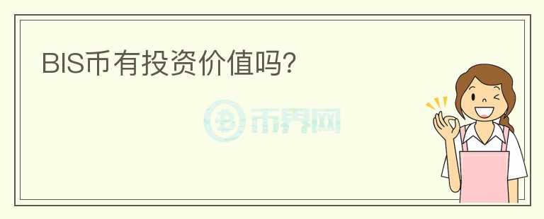 BIS幣有投資價值嗎？