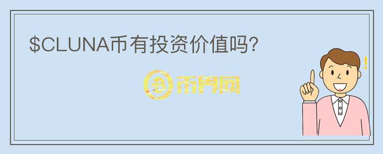 $CLUNA幣有投資價值嗎？