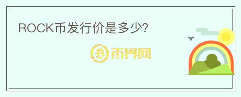 ROCK幣發(fā)行價(jià)是多少？