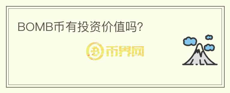 BOMB幣有投資價(jià)值嗎？