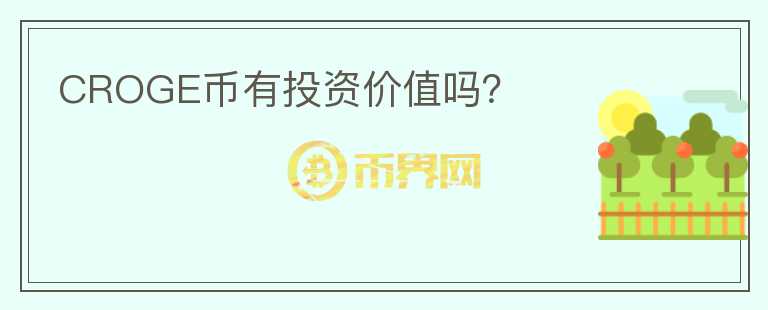 CROGE幣有投資價(jià)值嗎？