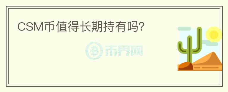CSM幣值得長期持有嗎？