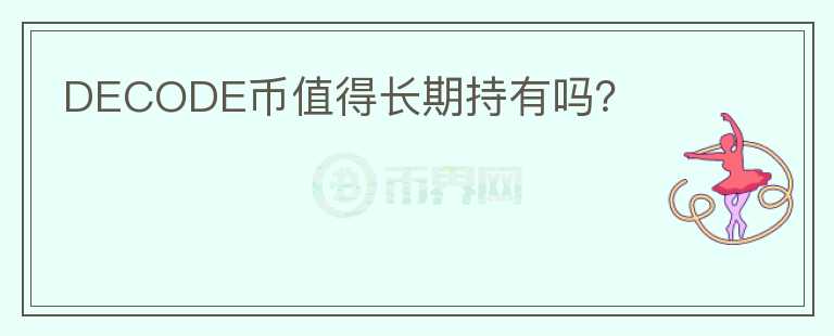 DECODE幣值得長(zhǎng)期持有嗎？