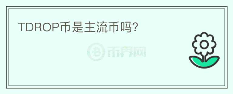 TDROP幣是主流幣嗎？