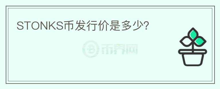 STONKS幣發(fā)行價(jià)是多少？