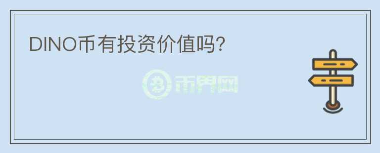 DINO幣有投資價(jià)值嗎？