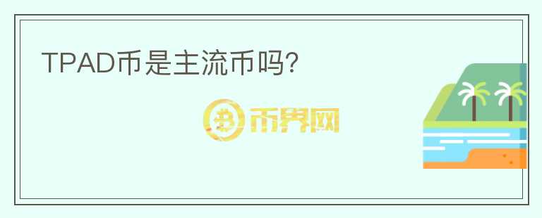 TPAD幣是主流幣嗎？