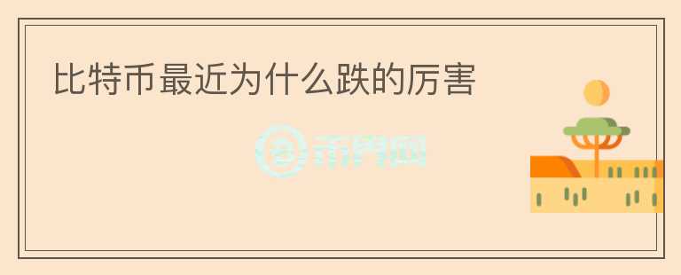 比特幣最近為什么跌的厲害