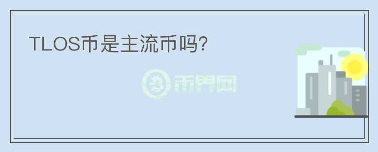 TLOS幣是主流幣嗎？