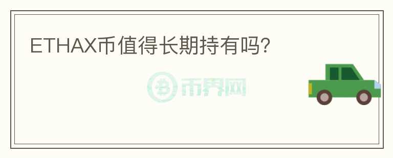 ETHAX幣值得長期持有嗎？