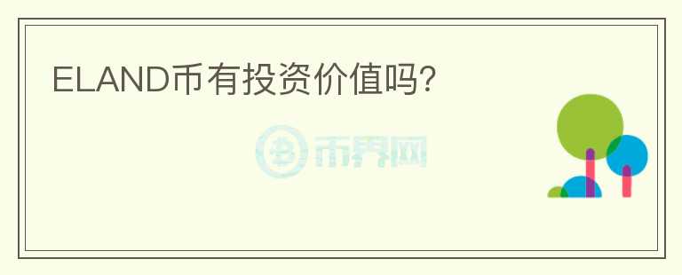 ELAND幣有投資價(jià)值嗎？