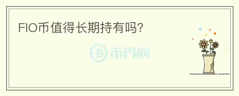 FIO幣值得長期持有嗎？