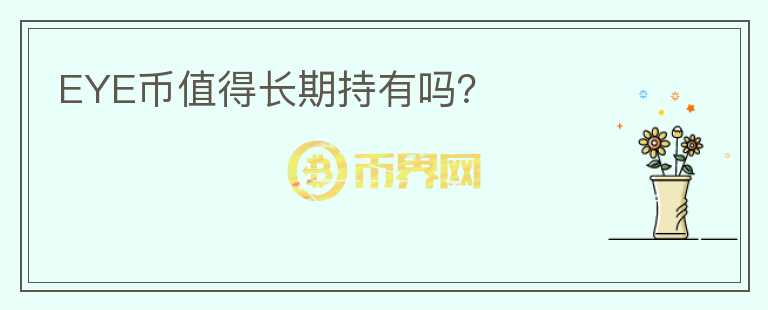 EYE幣值得長期持有嗎？