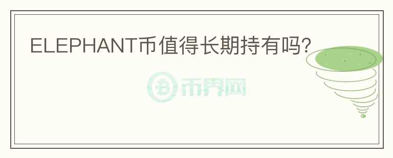 ELEPHANT幣值得長期持有嗎？