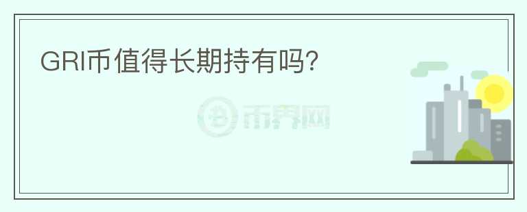 GRI幣值得長期持有嗎？