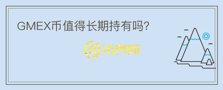 GMEX幣值得長期持有嗎？