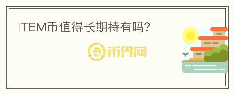 ITEM幣值得長期持有嗎？
